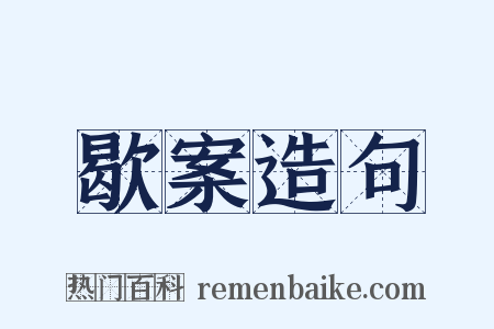 歇案造句是什么意思的图片
